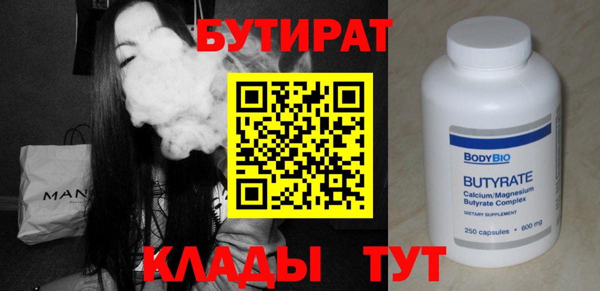 Шатура  БУТИРАТ BDO 33%  Вход с VPN 
