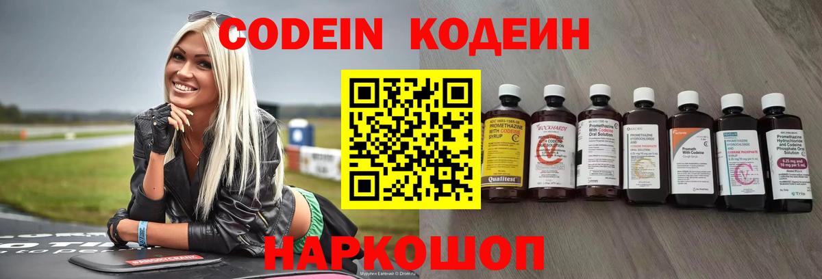 Кодеин напиток Lean (лин)  Кодеиновый сироп Lean Purple Drank  Шатура  Вход с VPN 